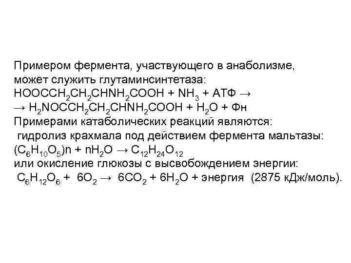 Примером фермента, участвующего в анаболизме, может служить глутаминсинтетаза: HOOCCH 2 CHNH 2 COOH +