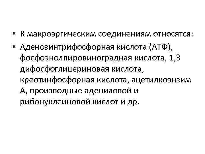  • К макроэргическим соединениям относятся: • Аденозинтрифосфорная кислота (АТФ), фосфоэнолпировиноградная кислота, 1, 3