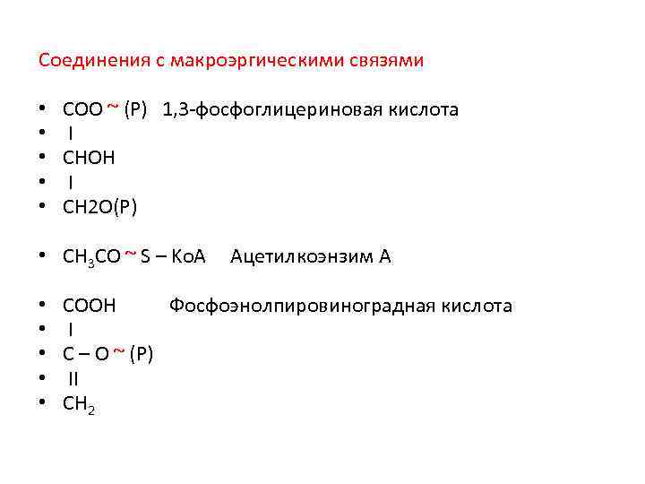 Соединения с макроэргическими связями • • • COO ~ (P) 1, 3 -фосфоглицериновая кислота