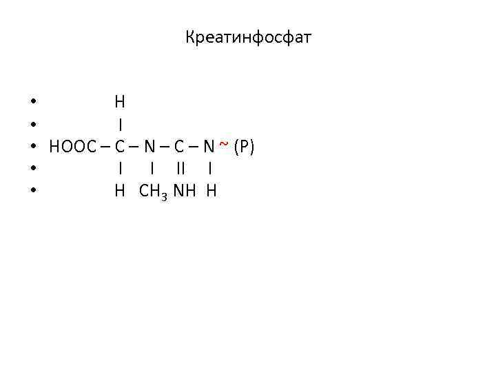 Креатинфосфат • H • Ι • HOOC – N – C – N ~