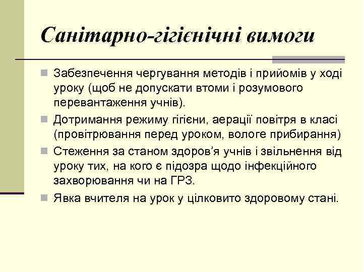 Санітарно-гігієнічні вимоги n Забезпечення чергування методів і прийомів у ході уроку (щоб не допускати