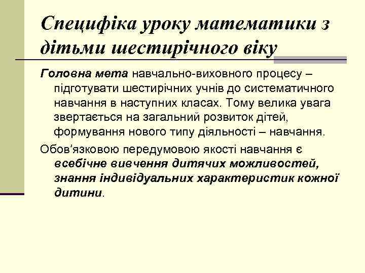 Специфіка уроку математики з дітьми шестирічного віку Головна мета навчально-виховного процесу – підготувати шестирічних
