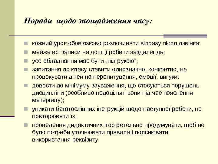 Поради щодо заощадження часу: n кожний урок обов’язково розпочинати відразу після дзвінка; n майже