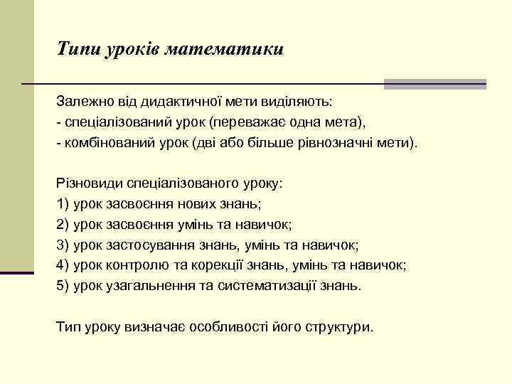 Типи уроків математики Залежно від дидактичної мети виділяють: - спеціалізований урок (переважає одна мета),