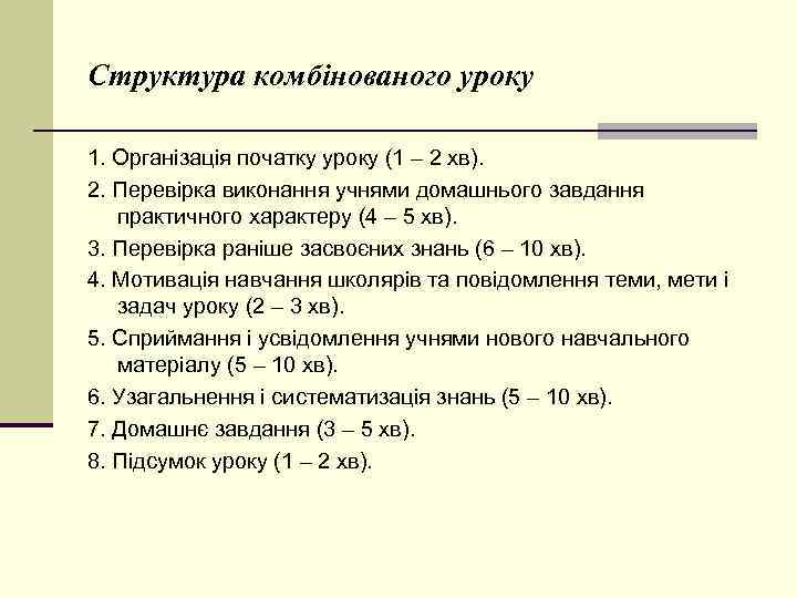 Структура комбінованого уроку 1. Організація початку уроку (1 – 2 хв). 2. Перевірка виконання