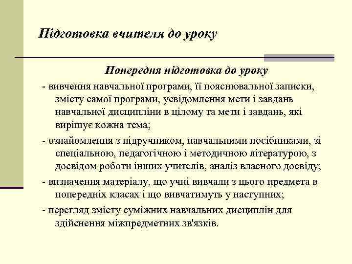 Підготовка вчителя до уроку Попередня підготовка до уроку - вивчення навчальної програми, її пояснювальної
