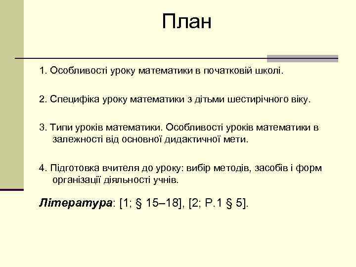 План 1. Особливості уроку математики в початковій школі. 2. Специфіка уроку математики з дітьми