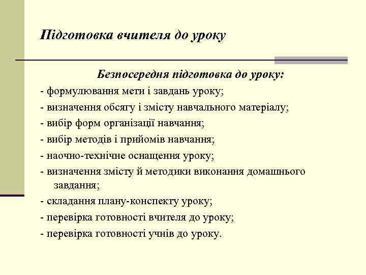 Підготовка вчителя до уроку Безпосередня підготовка до уроку: - формулювання мети і завдань уроку;