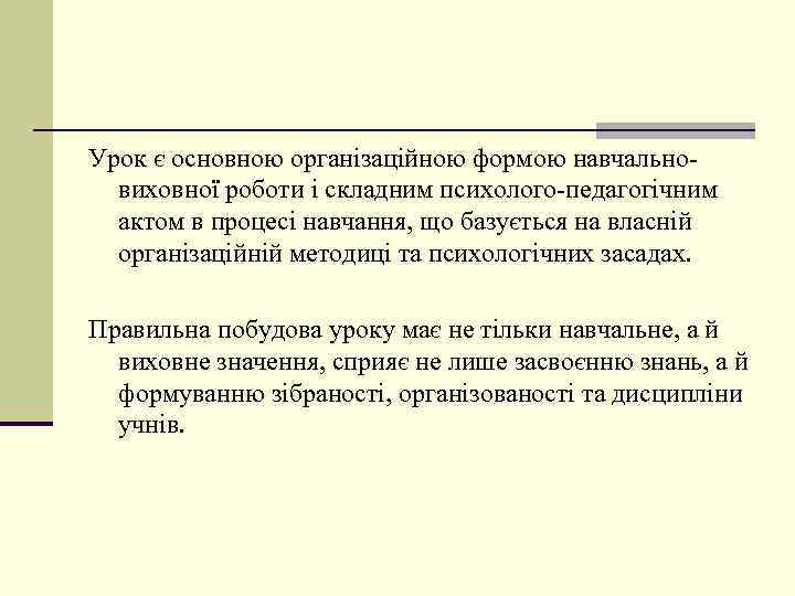 Урок є основною організаційною формою навчальновиховної роботи і складним психолого-педагогічним актом в процесі навчання,