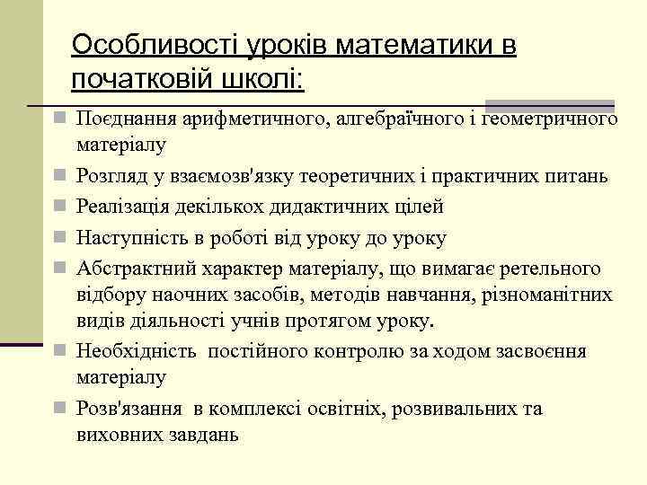 Особливості уроків математики в початковій школі: n Поєднання арифметичного, алгебраїчного і геометричного n n