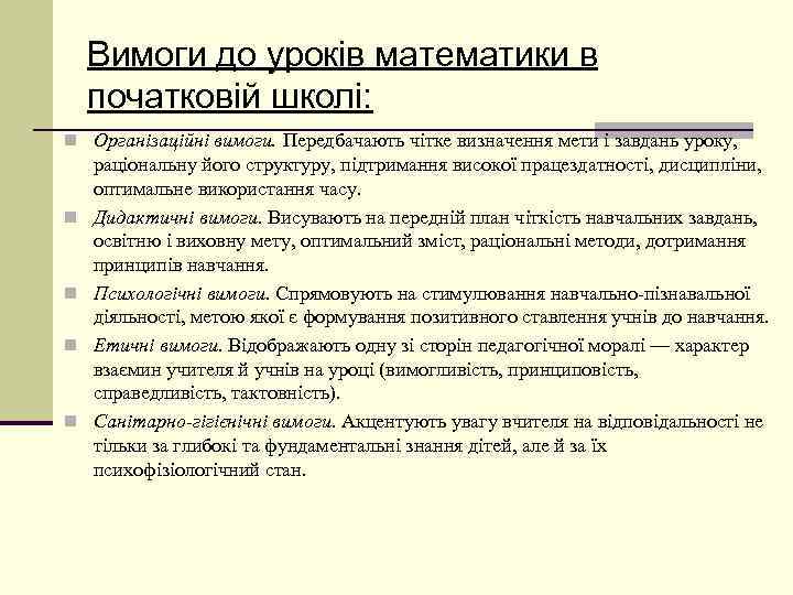 Вимоги до уроків математики в початковій школі: n Організаційні вимоги. Передбачають чітке визначення мети