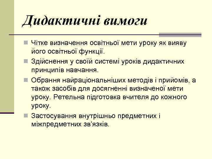 Дидактичні вимоги n Чітке визначення освітньої мети уроку як вияву його освітньої функції. n