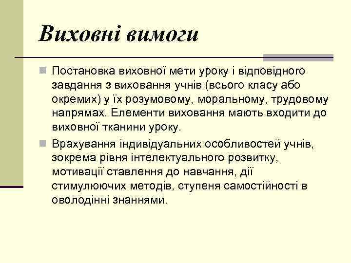 Виховні вимоги n Постановка виховної мети уроку і відповідного завдання з виховання учнів (всього