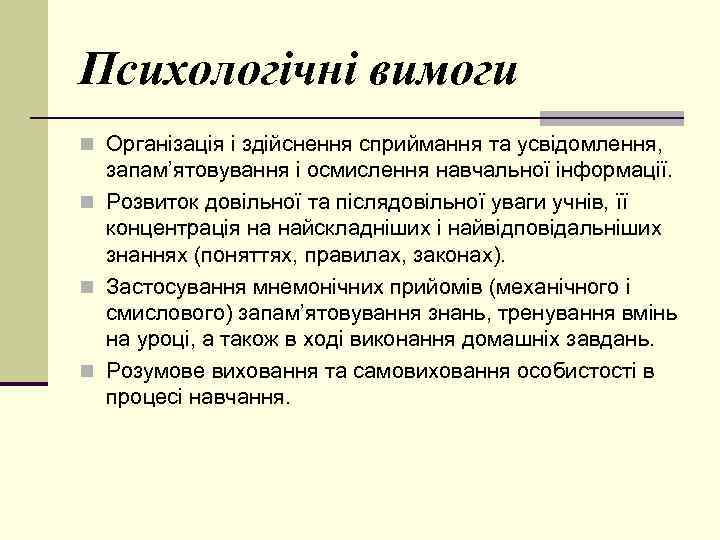 Психологічні вимоги n Організація і здійснення сприймання та усвідомлення, запам’ятовування і осмислення навчальної інформації.