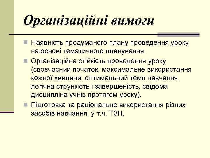 Організаційні вимоги n Наявність продуманого плану проведення уроку на основі тематичного планування. n Організаційна