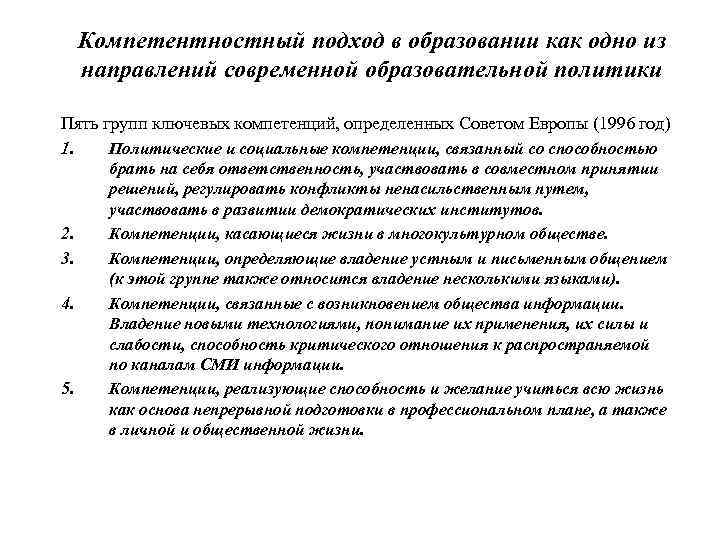 Компетентностный подход в образовании как одно из направлений современной образовательной политики Пять групп ключевых