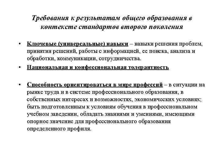 Требования к результатам общего образования в контексте стандартов второго поколения • Ключевые (универсальные) навыки