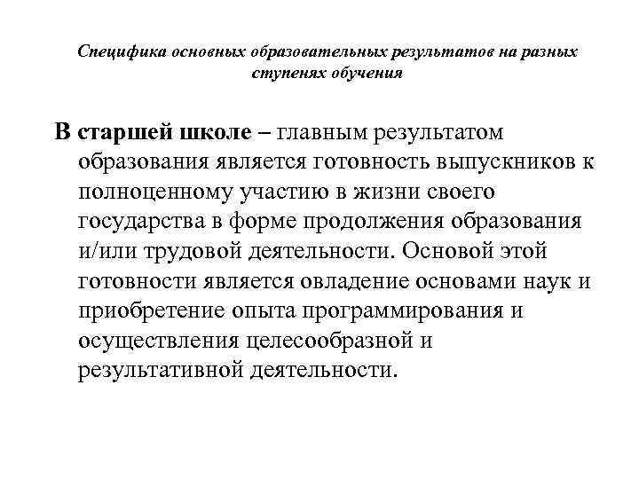 Специфика основных образовательных результатов на разных ступенях обучения В старшей школе – главным результатом