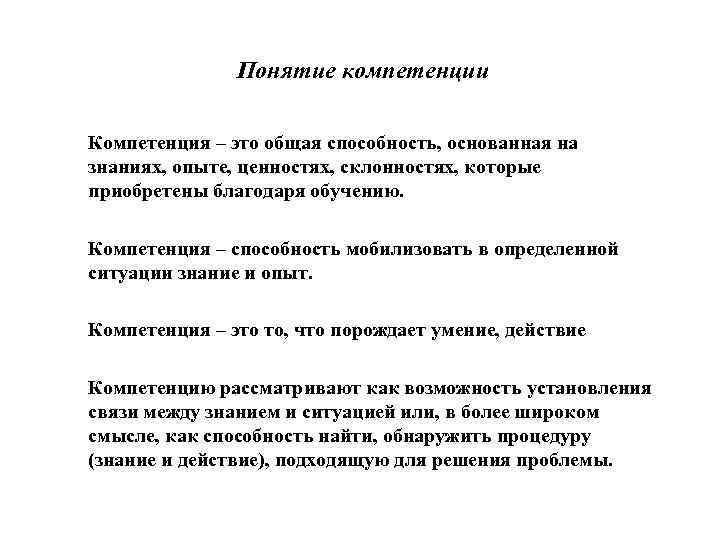 Понятие компетенции Компетенция – это общая способность, основанная на знаниях, опыте, ценностях, склонностях, которые