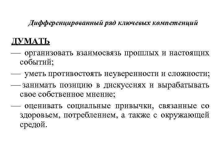 Дифференцированный ряд ключевых компетенций ДУМАТЬ ¾ организовать взаимосвязь прошлых и настоящих событий; ¾ уметь