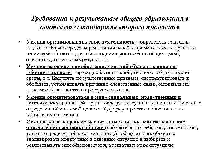 Требования к результатам общего образования в контексте стандартов второго поколения • • Умения организовывать