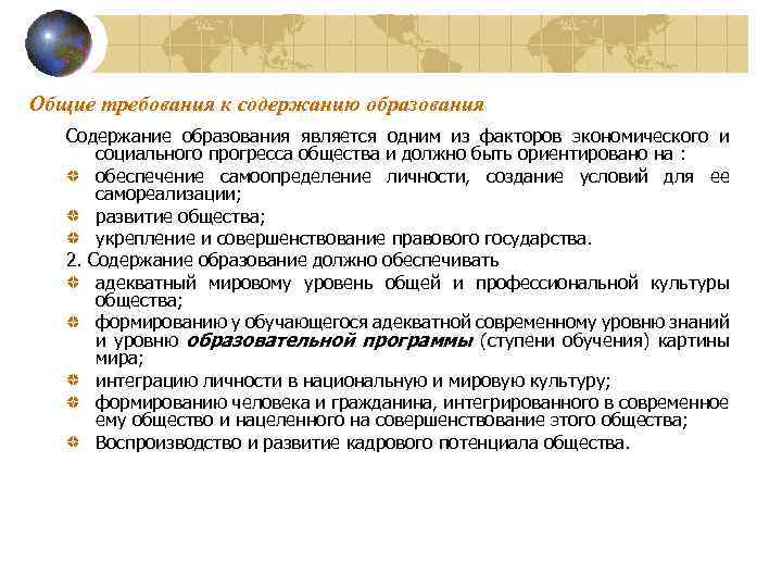 Каким требованиям должно удовлетворять содержание школьного образования. Требования к содержанию образования. Содержание образования.