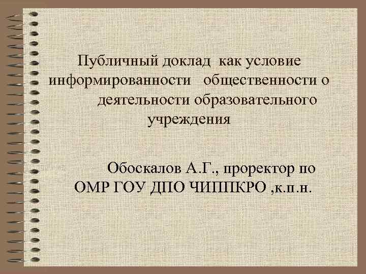 Информация о публичной презентации общественности и профессиональному