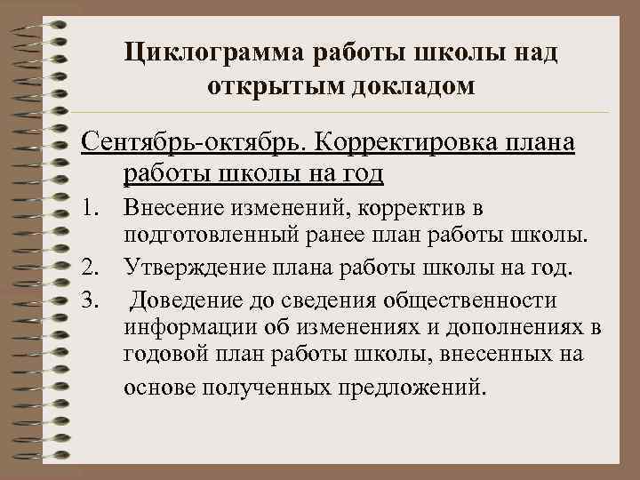 Циклограмма работы школы над открытым докладом Сентябрь-октябрь. Корректировка плана работы школы на год 1.
