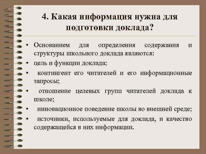 4. Какая информация нужна для подготовки доклада? • Основанием для определения содержания и структуры