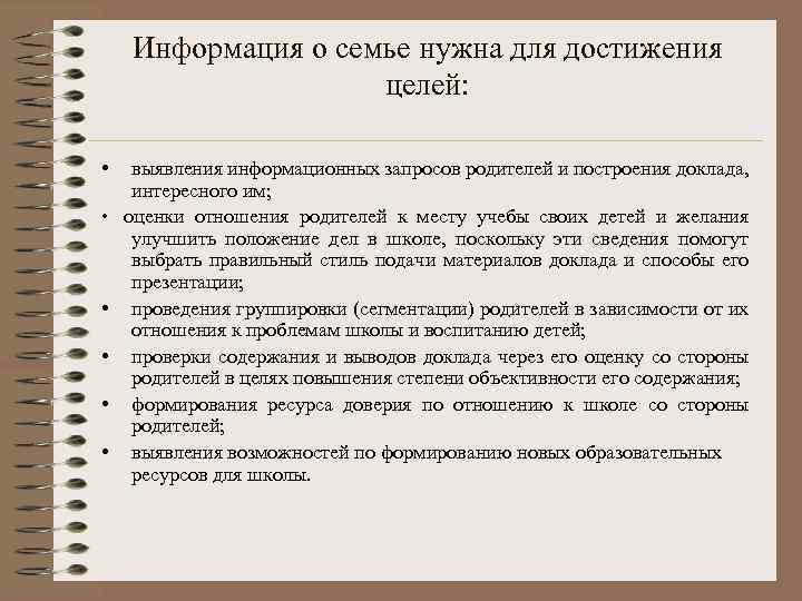 Информация о семье нужна для достижения целей: • выявления информационных запросов родителей и построения