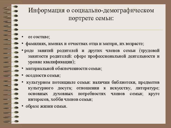 Информация о социально-демографическом портрете семьи: • ее составе; • фамилиях, именах и отчествах отца