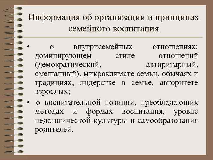 Информация об организации и принципах семейного воспитания • о внутрисемейных отношениях: доминирующем стиле отношений