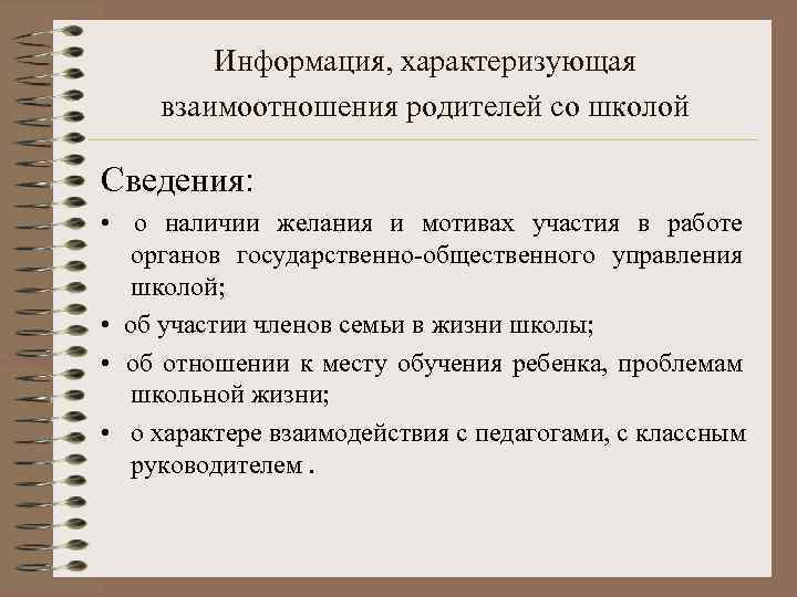 Информация, характеризующая взаимоотношения родителей со школой Сведения: • о наличии желания и мотивах участия