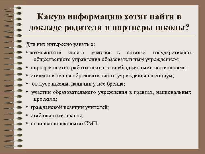 Какую информацию хотят найти в докладе родители и партнеры школы? Для них интересно узнать