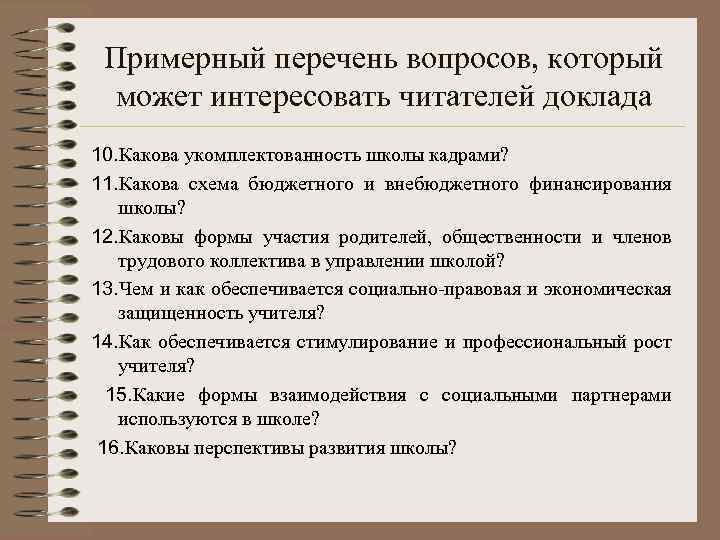 Примерный перечень вопросов, который может интересовать читателей доклада 10. Какова укомплектованность школы кадрами? 11.