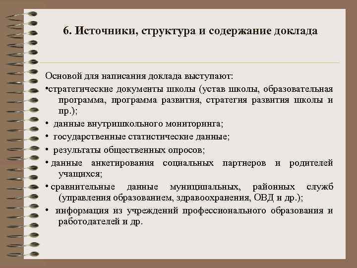 6. Источники, структура и содержание доклада Основой для написания доклада выступают: • стратегические документы