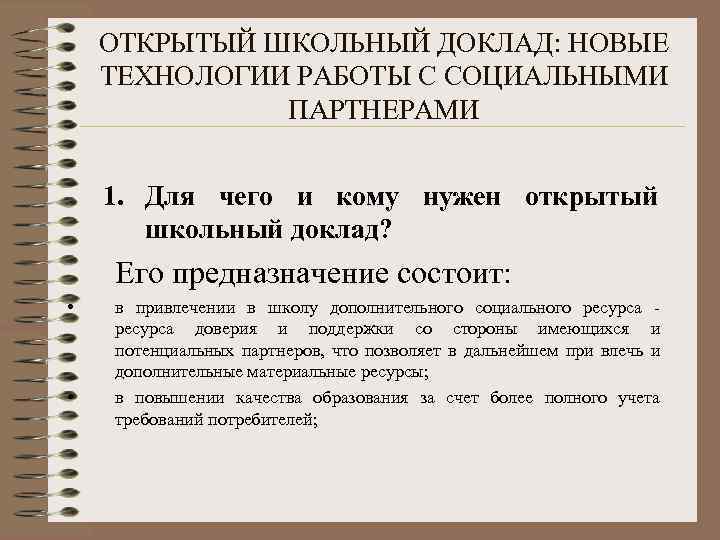 ОТКРЫТЫЙ ШКОЛЬНЫЙ ДОКЛАД: НОВЫЕ ТЕХНОЛОГИИ РАБОТЫ С СОЦИАЛЬНЫМИ ПАРТНЕРАМИ 1. Для чего и кому