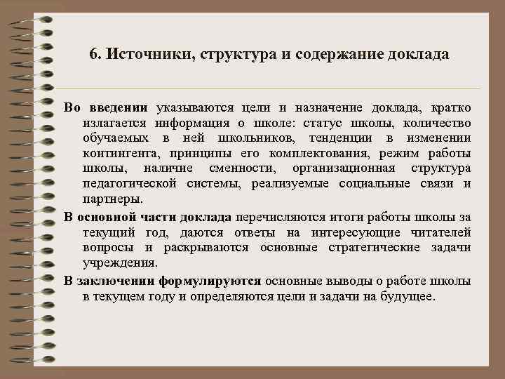 6. Источники, структура и содержание доклада Во введении указываются цели и назначение доклада, кратко
