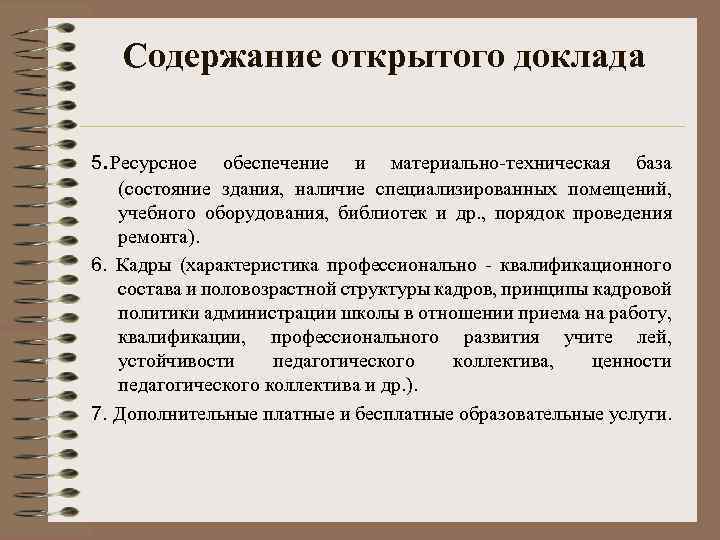 Содержание открытого доклада 5. Ресурсное обеспечение и материально-техническая база (состояние здания, наличие специализированных помещений,