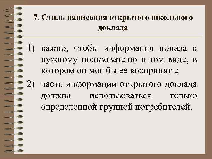 7. Стиль написания открытого школьного доклада 1) важно, чтобы информация попала к нужному пользователю