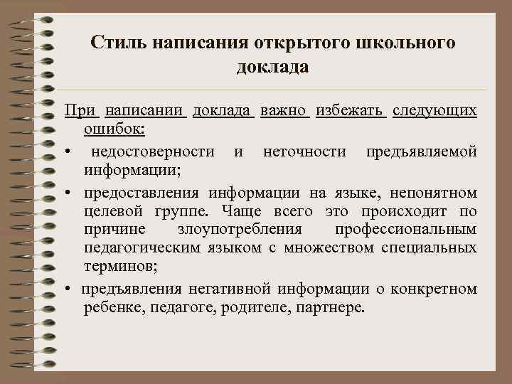 Стиль написания открытого школьного доклада При написании доклада важно избежать следующих ошибок: • недостоверности