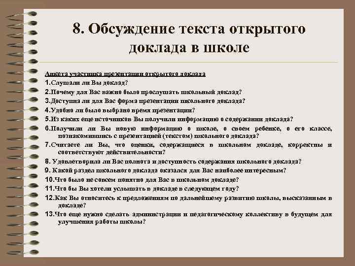 8. Обсуждение текста открытого доклада в школе Анкета участника презентации открытого доклада 1. Слушали