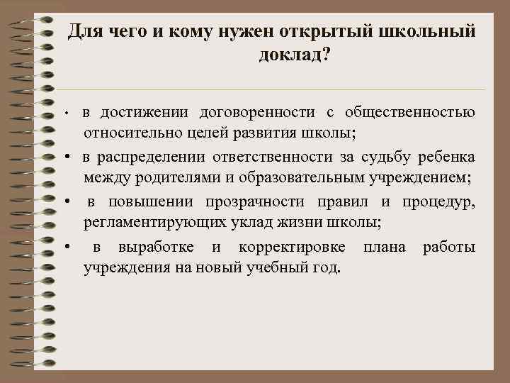 Для чего и кому нужен открытый школьный доклад? в достижении договоренности с общественностью относительно