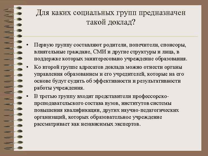 Для каких социальных групп предназначен такой доклад? • Первую группу составляют родители, попечители, спонсоры,
