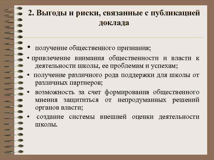 2. Выгоды и риски, связанные с публикацией доклада • получение общественного признания; • привлечение