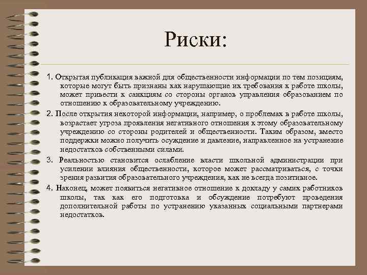 Риски: 1. Открытая публикация важной для общественности информации по тем позициям, которые могут быть