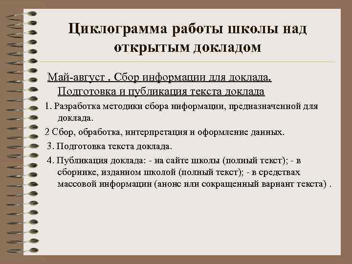 Циклограмма работы школы над открытым докладом Май-август. Сбор информации для доклада. Подготовка и публикация