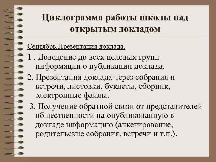 Циклограмма работы школы над открытым докладом Сентябрь. Презентация доклада. 1. Доведение до всех целевых