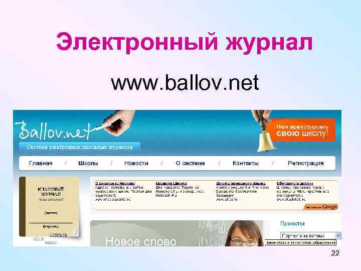 Электронный журнал www. ballov. net 22 
