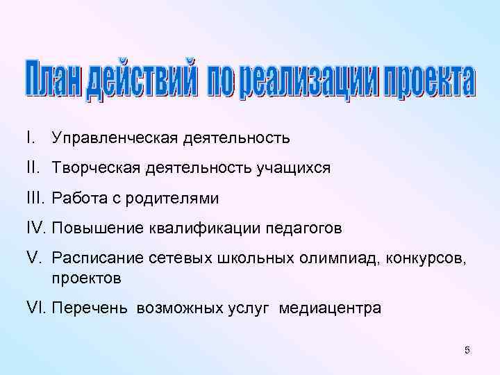 I. Управленческая деятельность II. Творческая деятельность учащихся III. Работа с родителями IV. Повышение квалификации